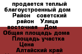 продается теплый благоустроенный дом › Район ­ советский район › Улица ­ восточная › Дом ­ 29 › Общая площадь дома ­ 37 › Площадь участка ­ 15 › Цена ­ 1 000 100 - Алтайский край Недвижимость » Дома, коттеджи, дачи продажа   . Алтайский край